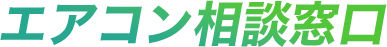 エアコン相談窓口